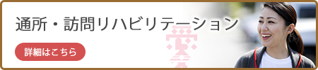 愛の泉 通所/訪問リハビリテーションのご案内はこちら