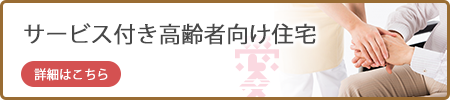 愛の泉高齢者向けサービス付き住宅のご案内はこちら