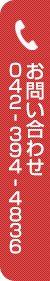 愛の泉診療所へ電話：042-394-4836