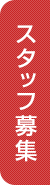 スタッフを募集しております。詳細はこちらから・。