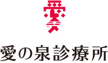 愛の泉診療所｜東村山市 内科 脳神経内科 呼吸器内科 訪問診療