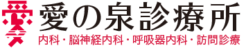 愛の泉診療所｜東村山市 内科 脳神経内科 呼吸器内科 訪問診療（在宅医療） サービス付き高齢者向け住宅