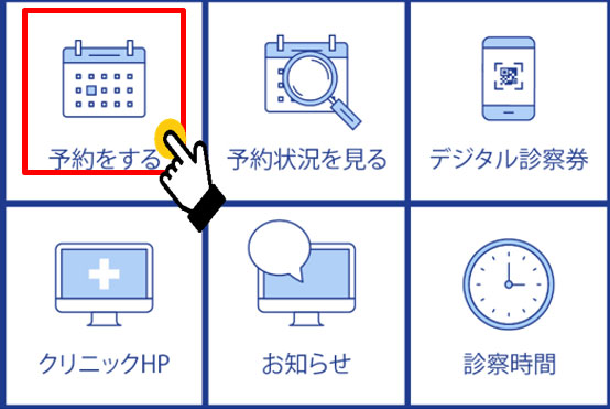 リッチメニューの「予約をする」を選択