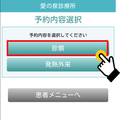 予約内容選択画面 「診察」を選択